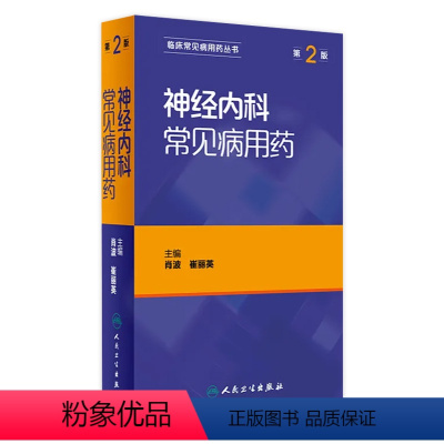 [正版]神经内科常见病用药 肖波 崔丽英 主编 临床常见病用药丛书 第二版 9787117221719 2016年8月