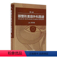 [正版]眼美容外科图谱 第2版 李冬梅 主编 配增值 眼科学 2016年5月参考书 人民卫生出版社 妇女节精选图书