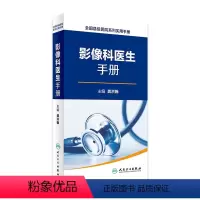 [正版]全国县级医院系列实用手册——影像科医生手册 龚洪翰 放射医学 2016年9月参考书 97871172287