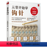 [正版]从零开始学钩针 初学者手工花样毛线衣教程钩针基础入门学织毛衣的书毛衣编织书籍钩针编织教程织毛衣教程零基础学 学