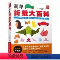 [正版]简单折纸大百科 150款经典折纸作品 折纸教程书 折纸书成人折纸书儿童小学初中学生折纸书小林一夫的折纸大百科折