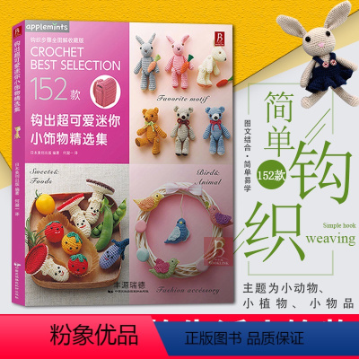 [正版]钩出*可爱迷你小饰物精选集 毛线钩针编织教程书 手工DIY编织书 钩针编织教程钩织小玩偶钩针编织书手工书籍钩针