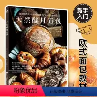 [正版]天然酵母面包制作教科书 从亲手培养酵母烘焙面包开始 烘焙书 烤箱家用 烘焙食谱书无添加烘焙面包书马卡龙西式甜点