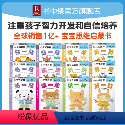 公文式教育.打造天才大脑套装(12册) [正版]12册kumon儿童手工书专注力贴纸书 打造天才大脑益智手工 剪一剪贴一