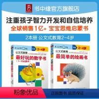 [正版]2本公文式教育2-4岁简单的绘画书+好玩的数字书1-10认数字 数学游戏书动脑好玩的数字书智力潜能开发宝宝启蒙