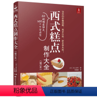 [正版]西式糕点书 书籍 西式糕点制作大全(修订本) (日)川上文代 著 西式糕点爱好者的入门级教科书 全书采用精美照