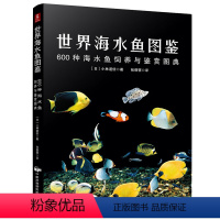 [正版] 世界海水鱼图鉴 600种海水鱼饲养与鉴赏图典 选鱼养鱼赏鱼书小林道信著 海底生物彩色图鉴 神秘动物图鉴 海水