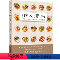 [正版]懒人便当 178款营养、美味、省时、低盐、少油的手作便当 轻食便当 减糖生活便当 快手料理菜谱书 日本料理制作