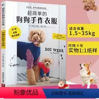 [正版]附赠实物等大纸型3S~5L *简单的狗狗手作衣服 服装裁剪纸样入门书籍宠物服装制作技术书狗狗时装设计教程手工D