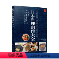 [正版]日本料理制作大全 日式菜谱 菜谱大全厨师书烹饪书籍日式家常菜美食菜谱日本料理书西餐烹饪美食书籍大全食谱西餐食谱