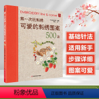 [正版]di一次玩刺绣可爱的刺绣图案500款基础教程书手工diy刺绣图案书籍手工书刺绣花样教程入门书籍刺绣图案书基础入