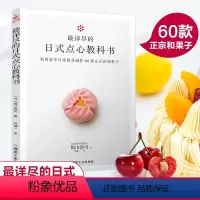 [正版]60款四季日本和果子教程 详尽的日式点心教科书 东京制果学校校长梶山浩司食谱烘焙甜品制作方法步骤入门教程料理书