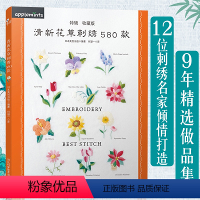 [正版]清新花草刺绣580款 刺绣基础针法*图解刺绣图案书刺绣教程书刺绣图案书籍立体刺绣书刺绣书籍刺绣花样图纸刺绣入门