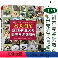 [正版]狗狗训练百科世界名犬图鉴331种世界名犬驯养与鉴赏图典 养狗书狗狗训练教程关于狗狗的书宠物训练教程训狗书籍养狗