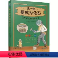 我一定要成为化石 [正版]我一定要成为化石2024年新书儿童青少年科普知识地质探索研究考古常识化石图鉴书籍兴趣培养课外阅