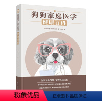 [正版]狗狗家庭医学健康百科 养狗书籍手册训犬教程训练狗狗的教程书宠物狗狗行为纠正心理学书籍关于狗的书训犬书 专业训狗