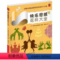 [正版]快乐剪纸花样大全 手工剪纸书儿童剪纸大全剪纸书籍大全剪纸教程书籍大全中国剪纸技法幼儿园剪纸手工