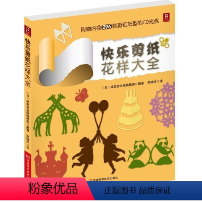[正版]快乐剪纸花样大全 手工剪纸书儿童剪纸大全剪纸书籍大全剪纸教程书籍大全中国剪纸技法幼儿园剪纸手工