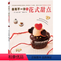 [正版]自制不一样的花式甜点 DIY西点烘培美食甜点教程美食书 烘焙甜点diy烘焙教程 甜品 西点糕点面包蛋糕制作大全