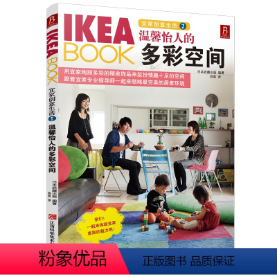 [正版]宜家创意生活2 温馨怡人的多彩空间/家居装修 的书籍 IKEABOOK