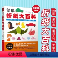 [正版]简单折纸大百科 150款经典折纸作品 折纸教程书 折纸书成人折纸书儿童小学初中学生折纸书小林一夫的折纸大百科折