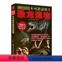[正版]图解未知——不可思议的恐龙遗物 自然之谜我来揭