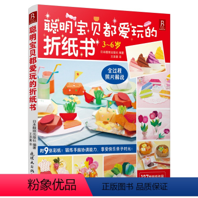 [正版]聪明宝贝都爱玩的折纸书(3-6岁) 儿童折纸书 折纸大全书折纸书大全 折纸书日本 儿童折纸大全书 折纸教程 手