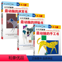 [正版]kumon公文式教育4-5岁 3本套装 儿童手工书童书迷宫手工儿童手工少儿宝宝趣味走迷宫亲子游戏书迷宫拼贴手工