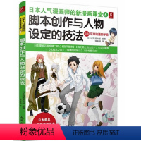 [正版]日本人气漫画师的新漫画课堂:脚本创作与人物设定的技法