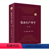 [正版]临床妇产科学(第3版) 2022年10月参考书 9787117332842
