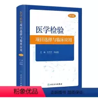 [正版]医学检验项目选择与临床应用(第3版) 2023年11月参考书 9787117353670