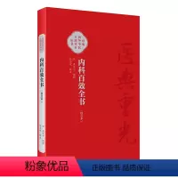[正版]内科百效全书(校点本) 2024年5月参考书