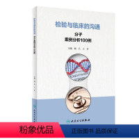 检验与临床的沟通:分子案例分析100例 2024年5月参考书 [正版]检验与临床的沟通:分子案例分析100例 2024年