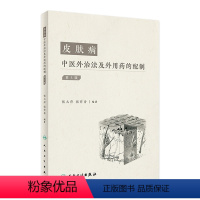 [正版]皮肤病中医外治法及外用药的配制(第3版) 2022年5月参考书 9787117330497