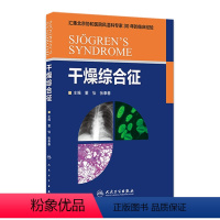 [正版]干燥综合征 董怡 张奉春 内科学 9787117214643