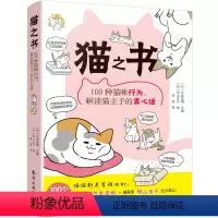 [正版]新书 猫之书:100种猫咪行为,解读猫主子的真心话 养猫的书 养猫护理知识书籍 爱猫养护实用手册 家猫养护指南