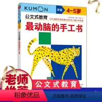 [正版]Kumon练习册公文式教育4-5岁 动脑的手工书 亲子游戏书儿童创意手工书专注力训练书 幼儿童亲子互动早教启蒙