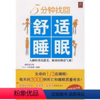 [正版]5分钟找回舒适睡眠 B 心理类 书籍 打造压力社会的舒适睡眠 健康书籍 失眠书 “睡不着?”“失眠、多梦怎么