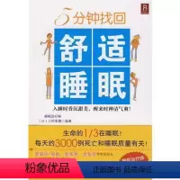 [正版]5分钟找回舒适睡眠 B 心理类 书籍 打造压力社会的舒适睡眠 健康书籍 失眠书 “睡不着?”“失眠、多梦怎么