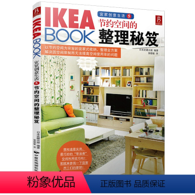 [正版]《IKEA BOOK 宜家创意生活5:节约空间的整理秘笈》 宜家创业史