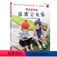 [正版]元专区零起步钩出甜蜜宝贝装:1-3岁宝宝的萌编织物 男女宝宝儿童毛衣的编织 宝宝织毛衣书初学者针织儿童毛衣书编