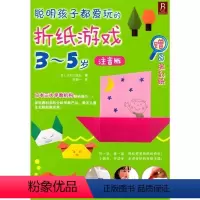 [正版]聪明孩子都爱玩的折纸游戏 3-5岁