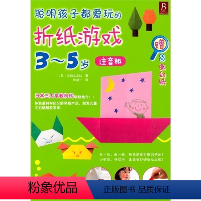 [正版]聪明孩子都爱玩的折纸游戏 3-5岁