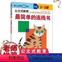 [正版]KUMON公文式教育2-3岁简单的连线书2-3岁数学宝宝连线书简单幼儿益智书幼儿园中班书籍智力数字早教连连看连