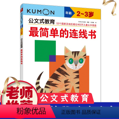 [正版]KUMON公文式教育2-3岁简单的连线书2-3岁数学宝宝连线书简单幼儿益智书幼儿园中班书籍智力数字早教连连看连