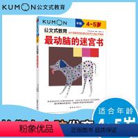 [正版]公文式教育4-5岁动脑的迷宫书 迷宫书儿童思维训练 迷宫书儿童3岁 走迷宫书4岁 儿童益智书籍 七田真全脑开发