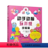 [正版]动手动脑玩折纸:可爱篇 折纸书籍儿童儿童折纸大全书幼儿折纸儿童手工折纸书教程书宝宝3-6岁