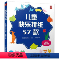 [正版]儿童快乐折纸57款 男女孩玩具幼儿园手工书折纸 纸书大全幼儿DIY手工