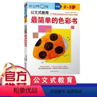 [正版]kumon公文式教育 2-3岁 简单的色彩书 大开本 亲子游戏书儿童创意手工书 日本益智游戏手工练习册 早教益
