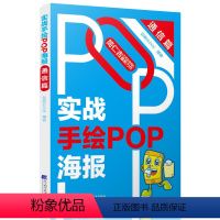 [正版]书籍 实战手绘POP海报.通信篇 手绘pop入门教程书籍 手绘pop海报设计从入门到精通 手绘POP海报设计